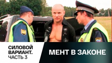 Силовой вариант. Часть 3