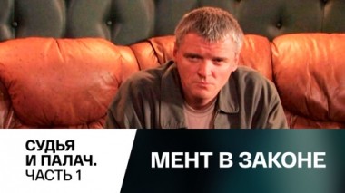 Судья и палач. Часть 1