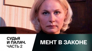 Судья и палач. Часть 2