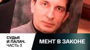 Судья и палач. Часть 3