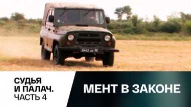 Судья и палач. Часть 4