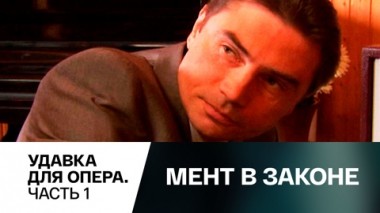 Удавка для опера. Часть 1