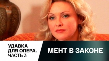 Удавка для опера. Часть 3