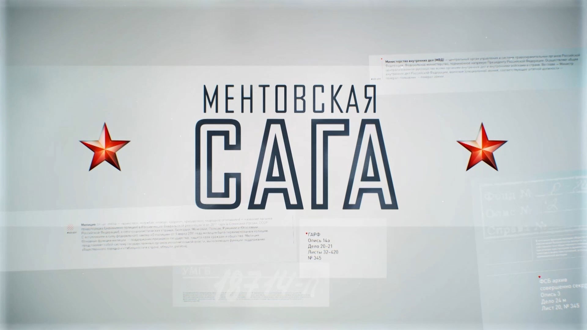 Ментовская сага