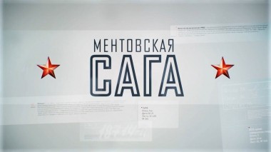 Ментовская сага