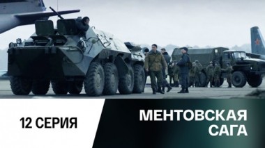Серия 12