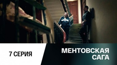Серия 7