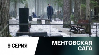 Серия 9