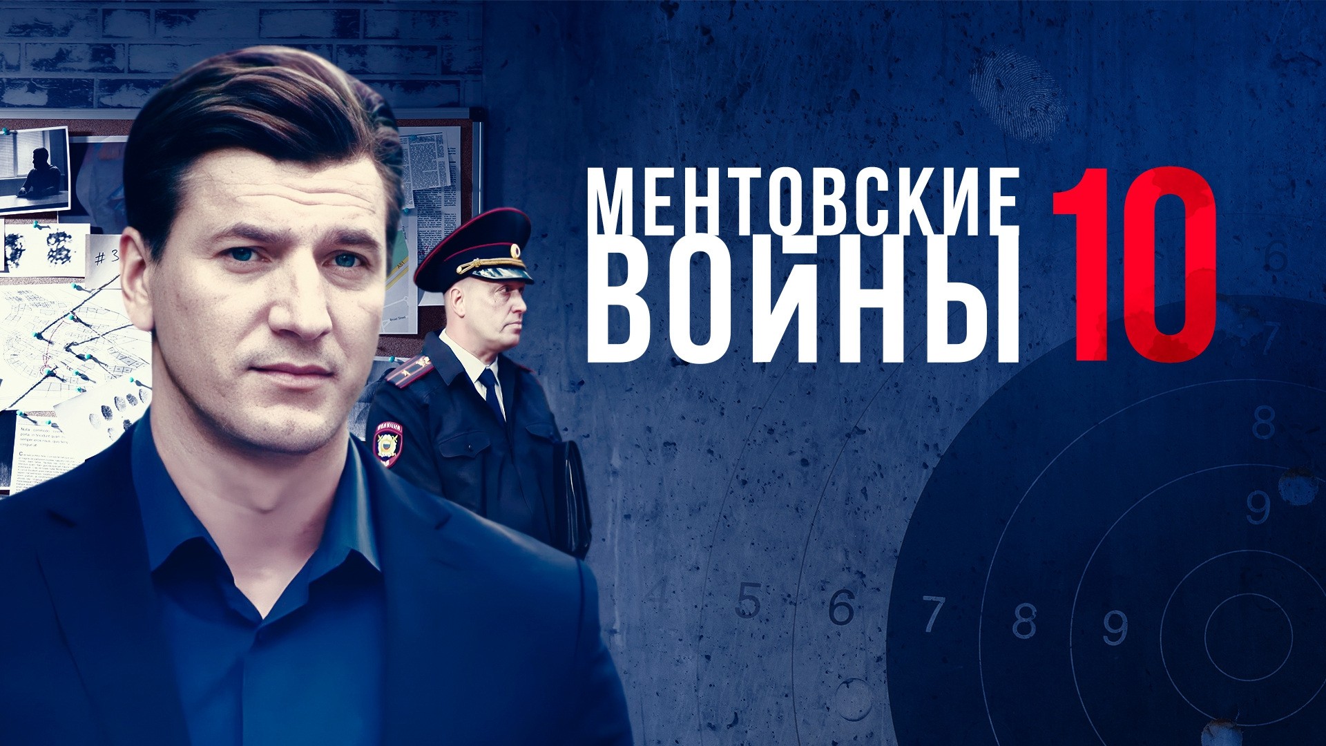 Ментовские войны-10