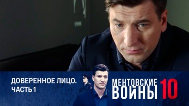 Доверенное лицо. Часть 1