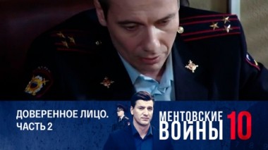 Доверенное лицо. Часть 2