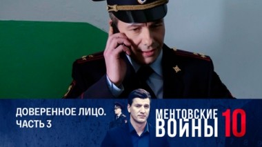 Доверенное лицо. Часть 3