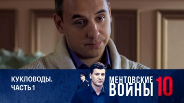 Кукловоды. Часть 1