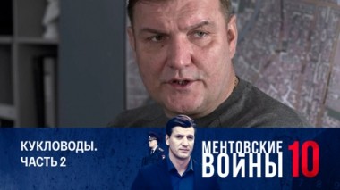 Кукловоды. Часть 2