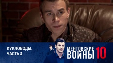 Кукловоды. Часть 3