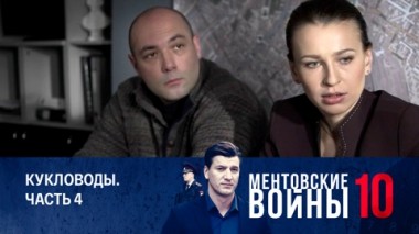 Кукловоды. Часть 4