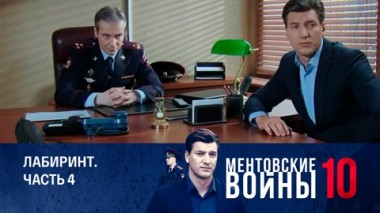 Лабиринт. Часть 4