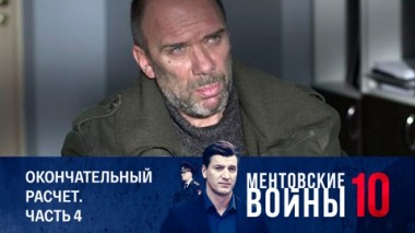 Окончательный расчет. Часть 4