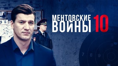 Ментовские войны-10