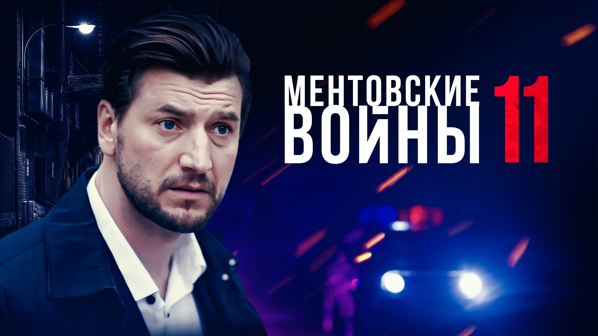 Ментовские войны-11