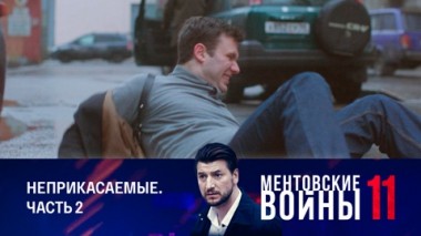 Неприкасаемые. Часть 2