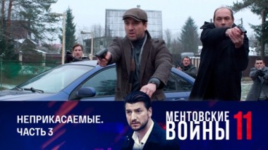 Неприкасаемые. Часть 3