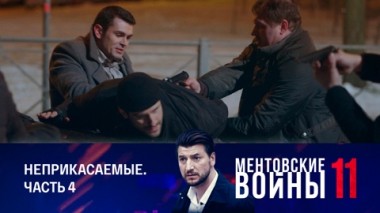 Неприкасаемые. Часть 4