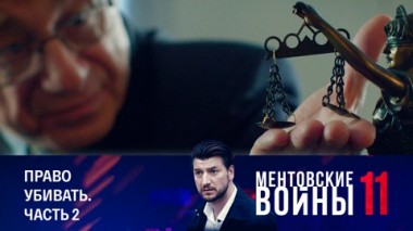 Право убивать. Часть 2