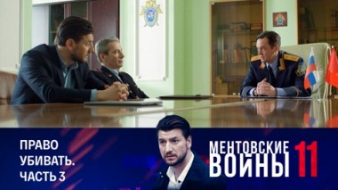 Право убивать. Часть 3