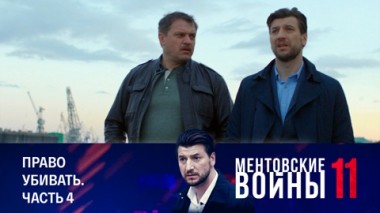Право убивать. Часть 4