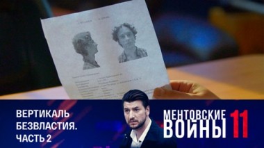 Вертикаль безвластия. Часть 2