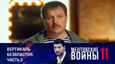 Вертикаль безвластия. Часть 3