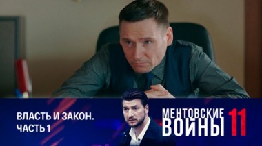 Власть и закон. Часть 1