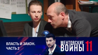 Власть и закон. Часть 2