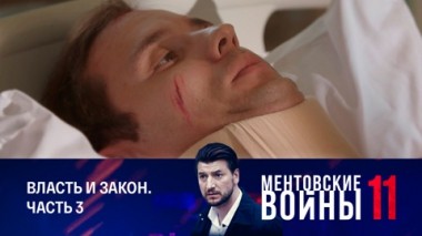Власть и закон. Часть 3