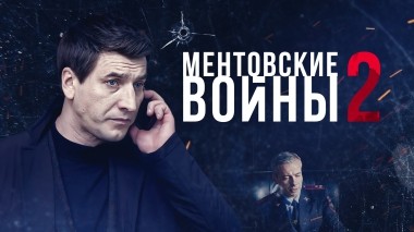 Ментовские войны-2