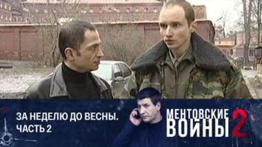 За неделю до весны. Часть 2