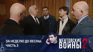 За неделю до весны. Часть 3