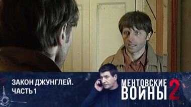 Закон джунглей. Часть 1