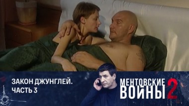 Закон джунглей. Часть 3