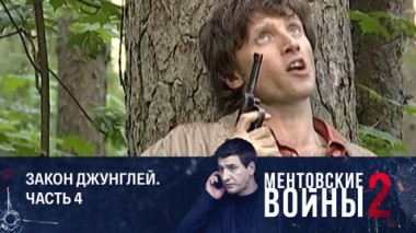 Закон джунглей. Часть 4