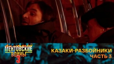 Казаки-разбойники. Часть 3