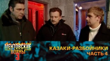 Казаки-разбойники. Часть 4