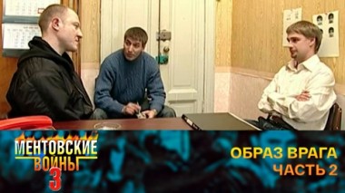 Образ врага. Часть 2