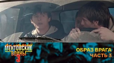 Образ врага. Часть 3