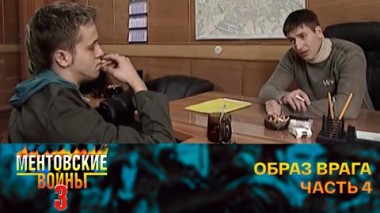 Образ врага. Часть 4