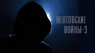 Ментовские войны–3