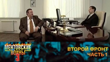 Второй фронт. Часть 1