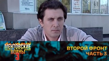 Второй фронт. Часть 3