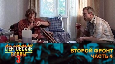 Второй фронт. Часть 4